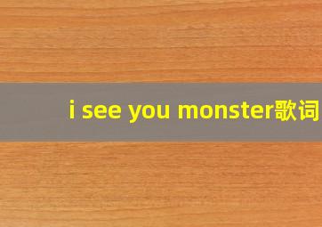 i see you monster歌词